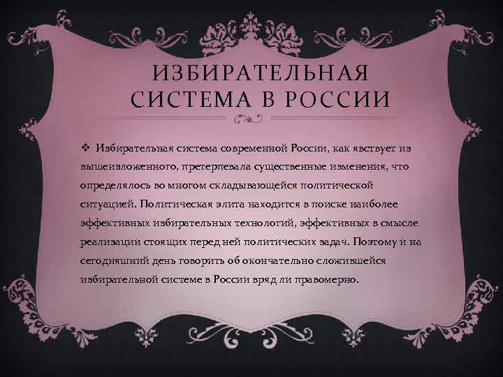 ИЗБИРАТЕЛЬНАЯ СИСТЕМА В РОССИИ v Избирательная система современной России, как явствует из вышеизложенного, претерпевала