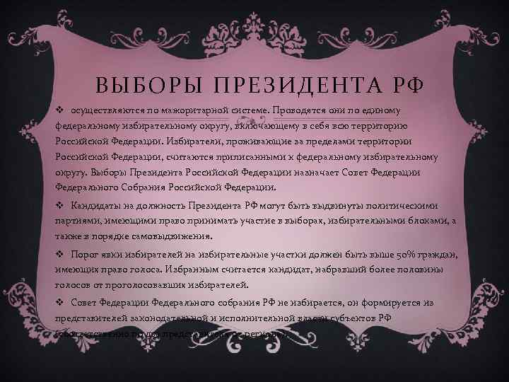 ВЫБОРЫ ПРЕЗИДЕНТА РФ v осуществляются по мажоритарной системе. Проводятся они по единому федеральному избирательному