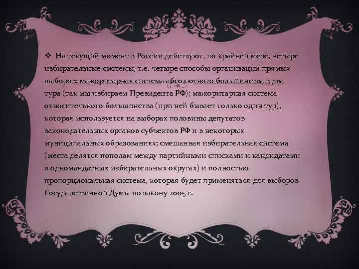 v На текущий момент в России действуют, по крайней мере, четыре избирательные системы, т.