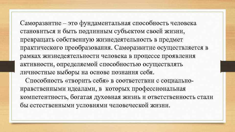 Саморазвитие – это фундаментальная способность человека становиться и быть подлинным субъектом своей жизни, превращать