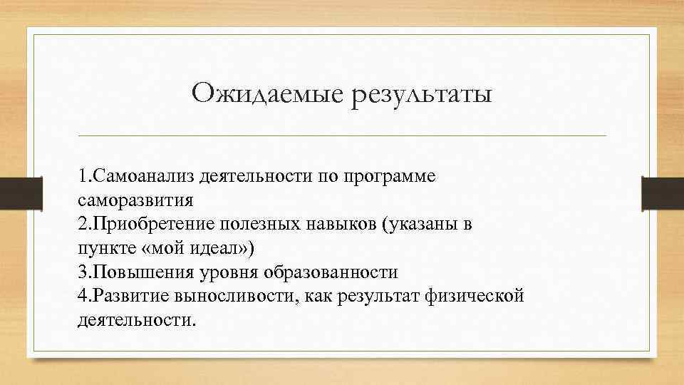 Ожидаемые результаты 1. Самоанализ деятельности по программе саморазвития 2. Приобретение полезных навыков (указаны в