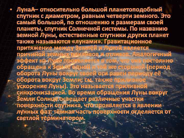  • Луна — относительно большой планетоподобный спутник с диаметром, равным четверти земного. Это