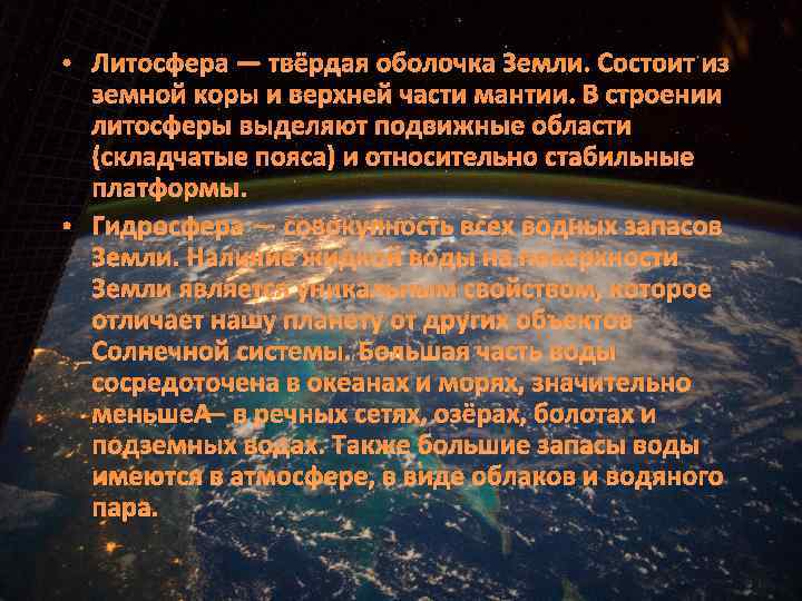  • Литосфера — твёрдая оболочка Земли. Состоит из земной коры и верхней части