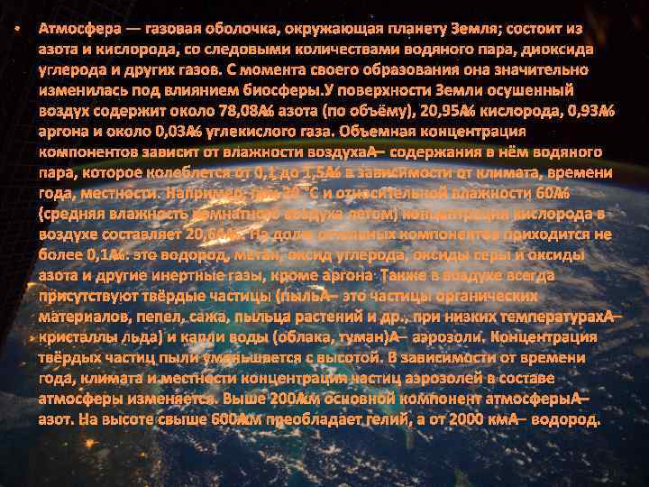  • Атмосфера — газовая оболочка, окружающая планету Земля; состоит из азота и кислорода,