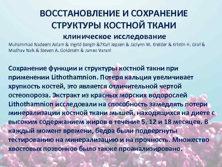 ВОССТАНОВЛЕНИЕ И СОХРАНЕНИЕ СТРУКТУРЫ КОСТНОЙ ТКАНИ клиническое исследование Muhammad Nadeem Aslam & Ingrid Bergin