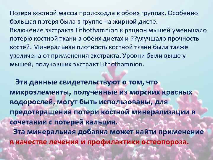 Потеря костной массы происходла в обоих группах. Особенно большая потеря была в группе на