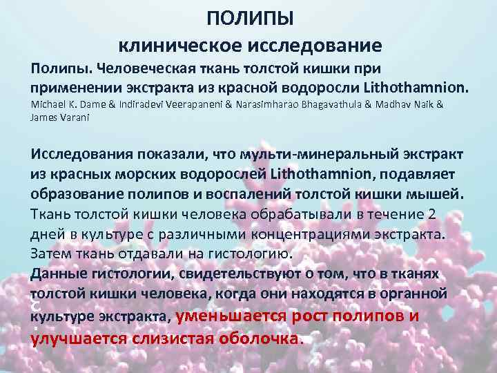 ПОЛИПЫ клиническое исследование Полипы. Человеческая ткань толстой кишки применении экстракта из красной водоросли Lithothamnion.