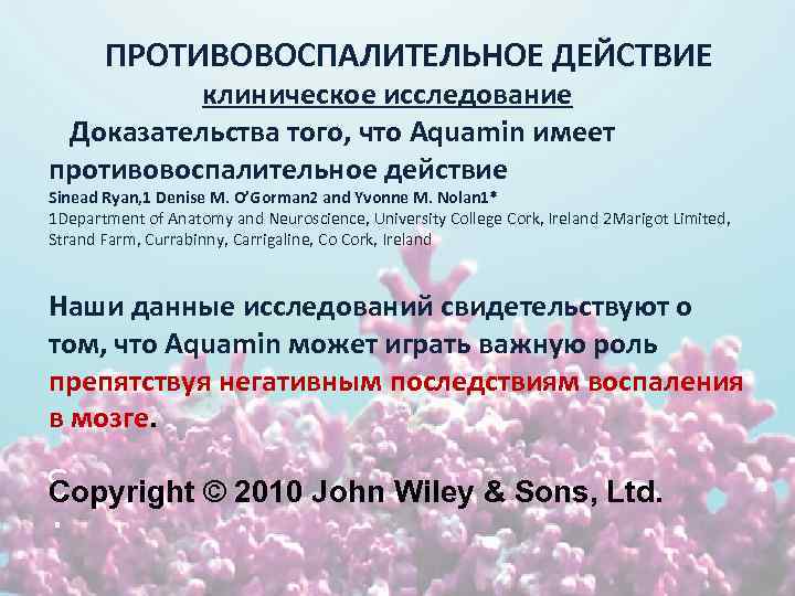 ПРОТИВОВОСПАЛИТЕЛЬНОЕ ДЕЙСТВИЕ клиническое исследование Доказательства того, что Aquamin имеет противовоспалительное действие Sinead Ryan, 1