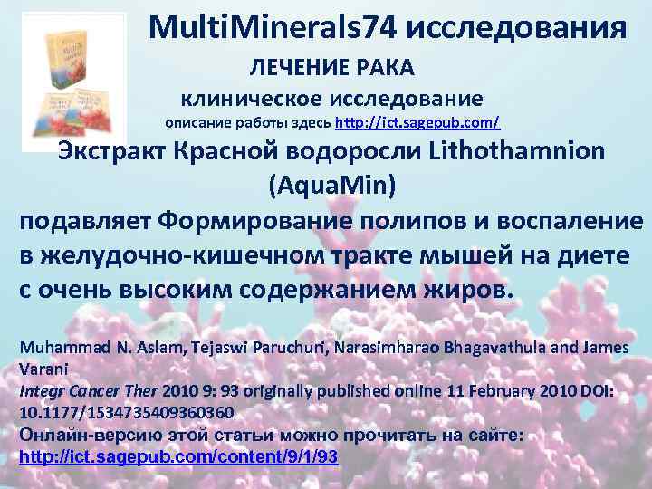 Multi. Minerals 74 исследования ЛЕЧЕНИЕ РАКА клиническое исследование описание работы здесь http: //ict. sagepub.