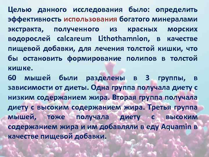 Целью данного исследования было: определить эффективность использования богатого минералами экстракта, полученного из красных морских