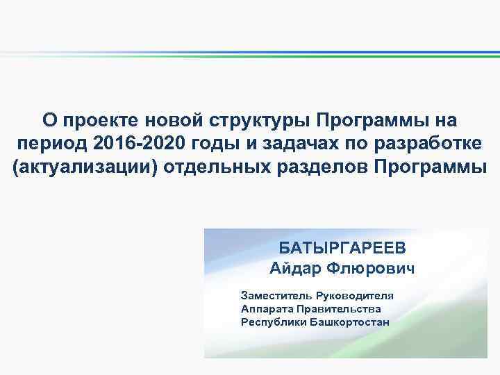 О проекте новой структуры Программы на период 2016 -2020 годы и задачах по разработке