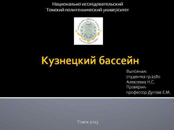 Национально исследовательский Томский политехнический университет Кузнецкий бассейн Выполнил: студентка гр. 2180 Алексеева Н. С.