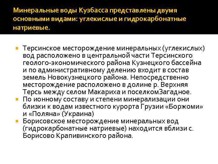 Минеральные воды Кузбасса представлены двумя основными видами: углекислые и гидрокарбонатные натриевые. Терсинское месторождение минеральных