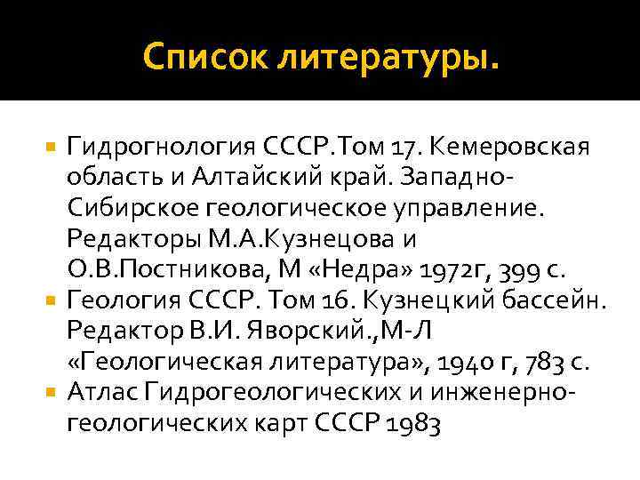 Список литературы. Гидрогнология СССР. Том 17. Кемеровская область и Алтайский край. Западно Сибирское геологическое