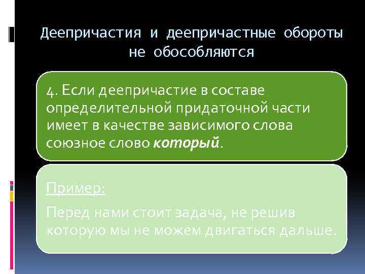 Деепричастия и деепричастные обороты не обособляются 4. Если деепричастие в составе определительной придаточной части