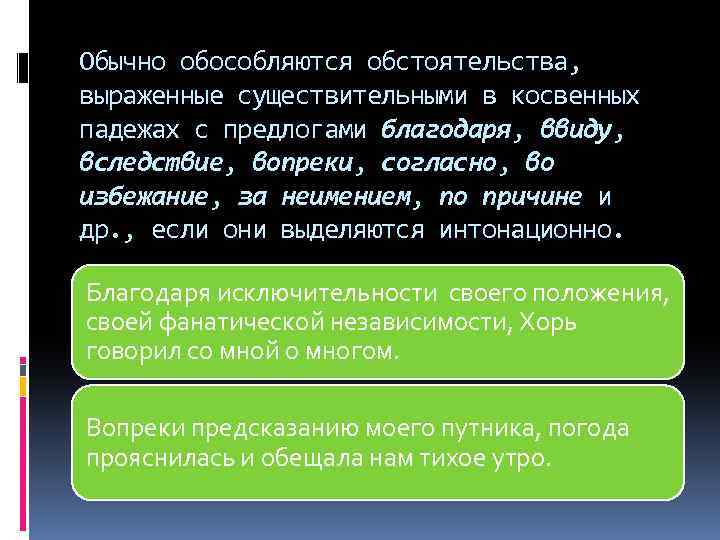 Обычно обособляются обстоятельства, выраженные существительными в косвенных падежах с предлогами благодаря, ввиду, вследствие, вопреки,