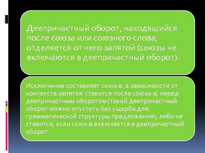 Деепричастный оборот, находящийся после союза или союзного слова, отделяется от него запятой (союзы не