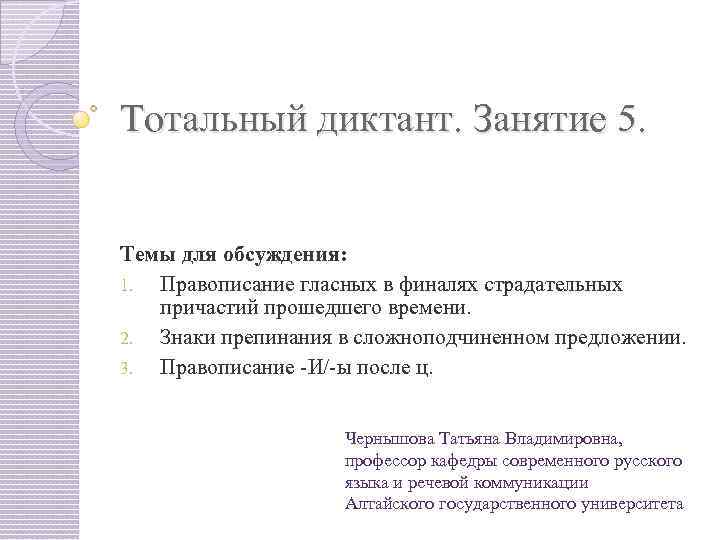 Тотальный диктант. Занятие 5. Темы для обсуждения: 1. Правописание гласных в финалях страдательных причастий