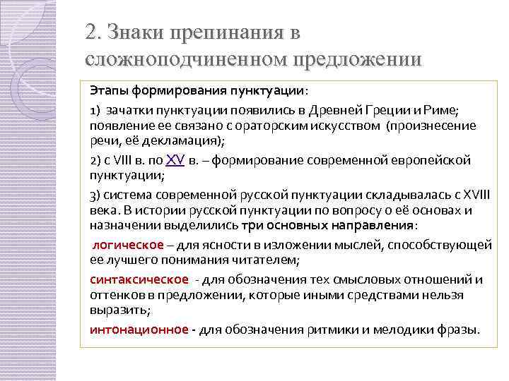 2. Знаки препинания в сложноподчиненном предложении Этапы формирования пунктуации: 1) зачатки пунктуации появились в