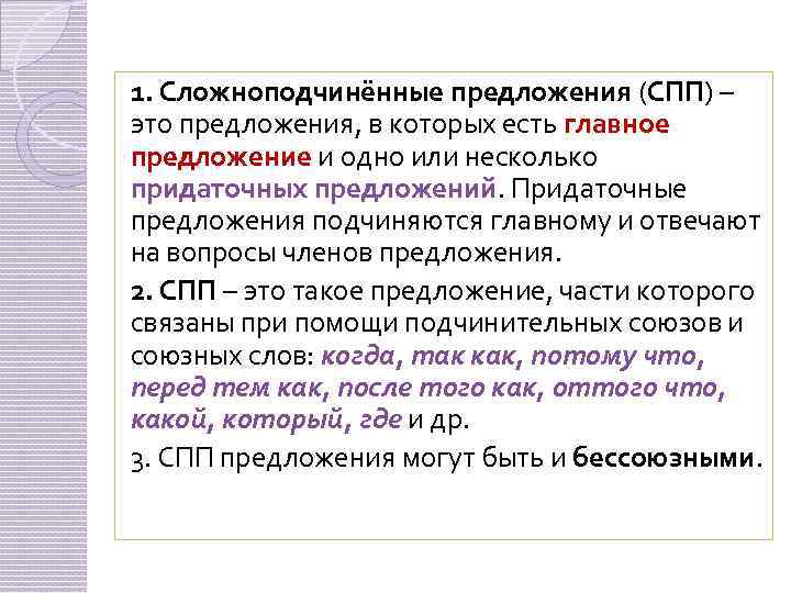 1. Сложноподчинённые предложения (СПП) – это предложения, в которых есть главное предложение и одно