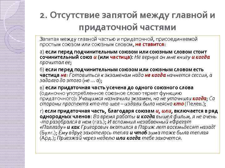 2. Отсутствие запятой между главной и придаточной частями Запятая между главной частью и придаточной,