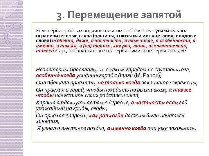 3. Перемещение запятой Если перед простым подчинительным союзом стоят усилительноограничительные слова (частицы, союзы или