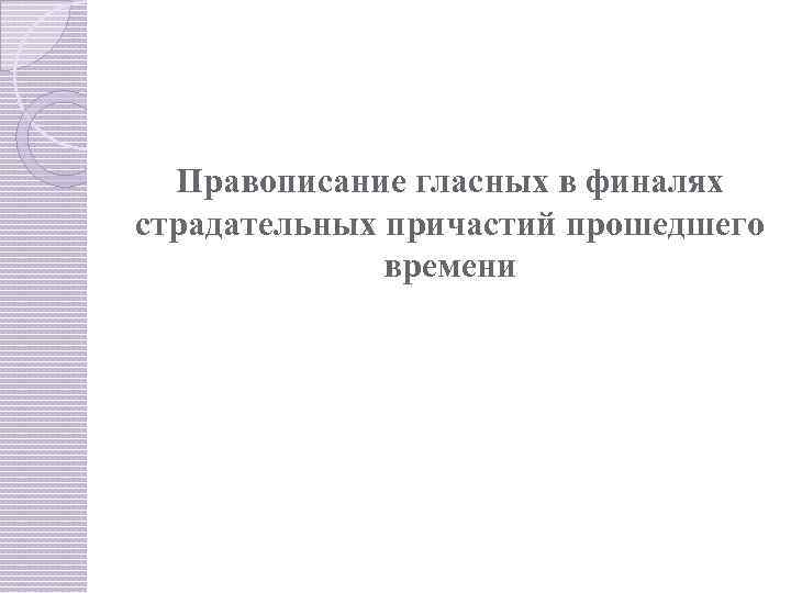 Правописание гласных в финалях страдательных причастий прошедшего времени 