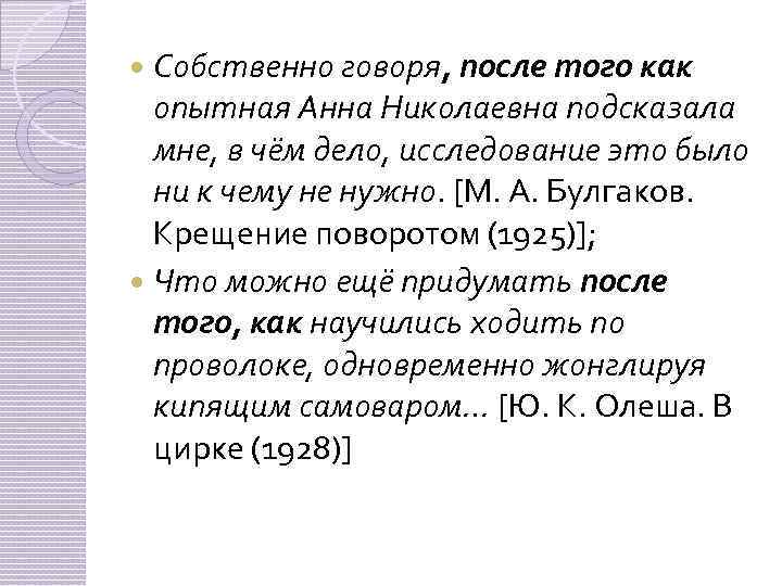 Собственно говоря, после того как опытная Анна Николаевна подсказала мне, в чём дело, исследование