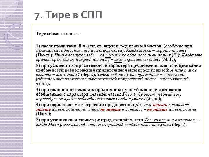 7. Тире в СПП Тире может ставиться: 1) после придаточной части, стоящей перед главной