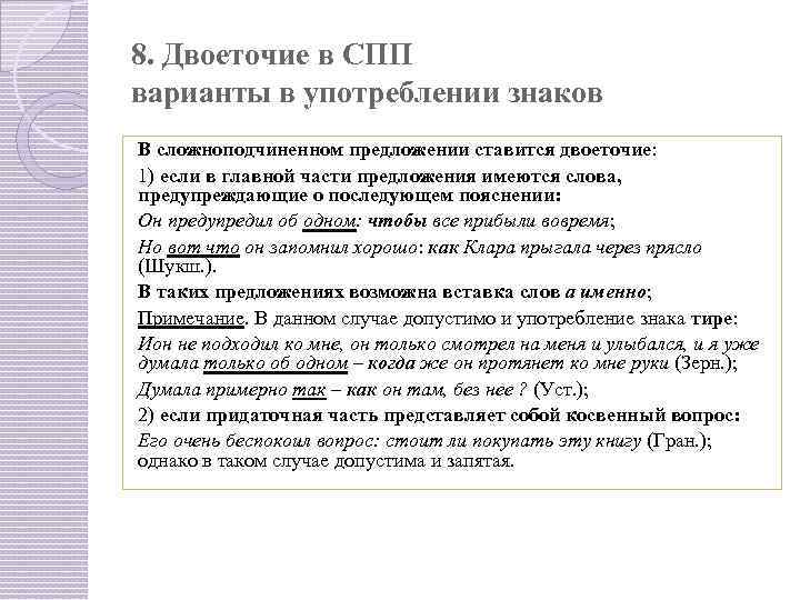 8. Двоеточие в СПП варианты в употреблении знаков В сложноподчиненном предложении ставится двоеточие: 1)