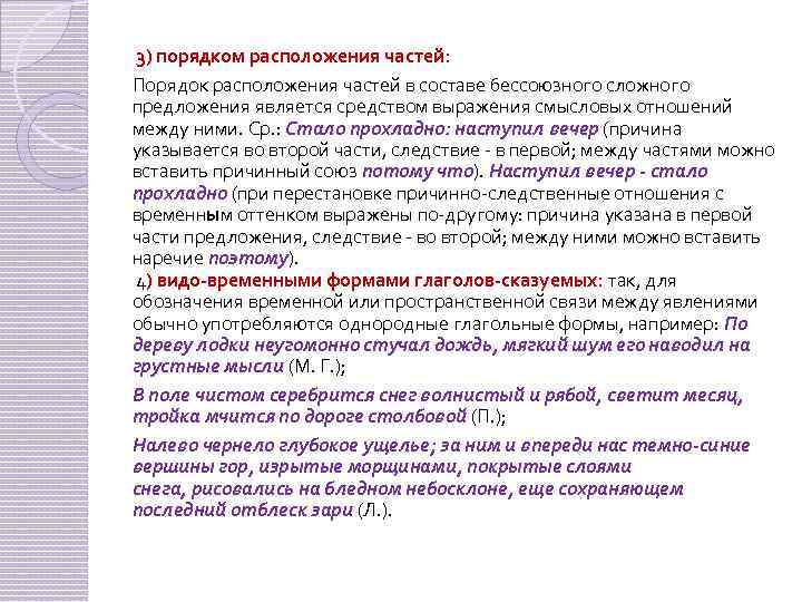  3) порядком расположения частей: Порядок расположения частей в составе бессоюзного сложного предложения является