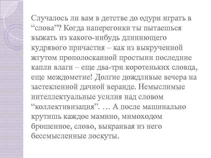 Случалось ли вам в детстве до одури играть в “слова”? Когда наперегонки ты пытаешься