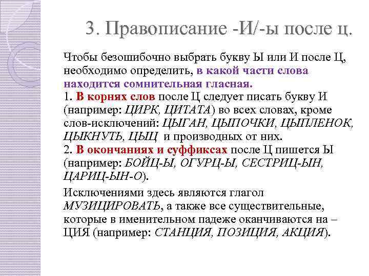 3. Правописание -И/-ы после ц. Чтобы безошибочно выбрать букву Ы или И после Ц,