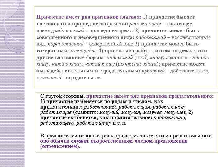 Причастие имеет ряд признаков глагола: 1) причастие бывает настоящего и прошедшего времени: работающий –