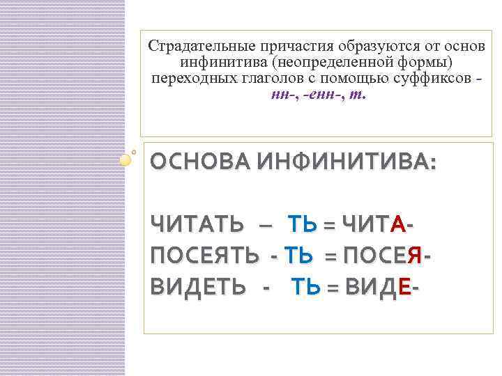 Страдательные причастия образуются от основ инфинитива (неопределенной формы) переходных глаголов с помощью суффиксов нн-,