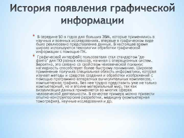 * * В середине 50 -х годов для больших ЭВМ, которые применялись в научных