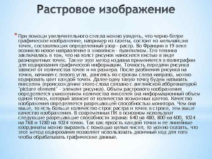 * При помощи увеличительного стекла можно увидеть, что черно-белое графическое изображение, например из газеты,