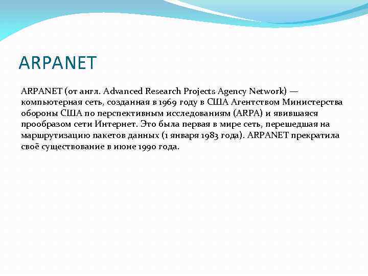 ARPANET (от англ. Advanced Research Projects Agency Network) — компьютерная сеть, созданная в 1969