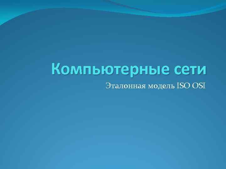Компьютерные сети Эталонная модель ISO OSI 