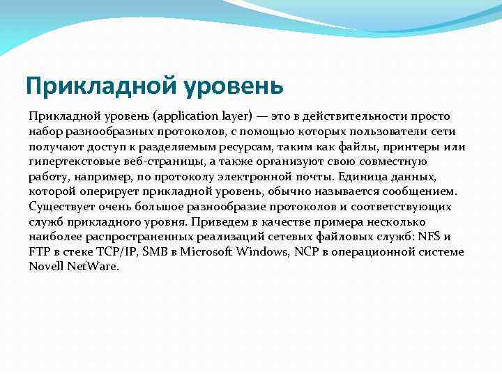 Прикладной уровень (application layer) — это в действительности просто набор разнообразных протоколов, с помощью