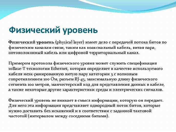 Физический уровень (physical layer) имеет дело с передачей потока битов по физическим каналам связи,