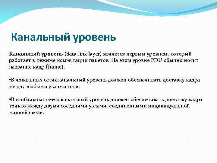 Канальный уровень (data link layer) является первым уровнем, который работает в режиме коммутации пакетов.