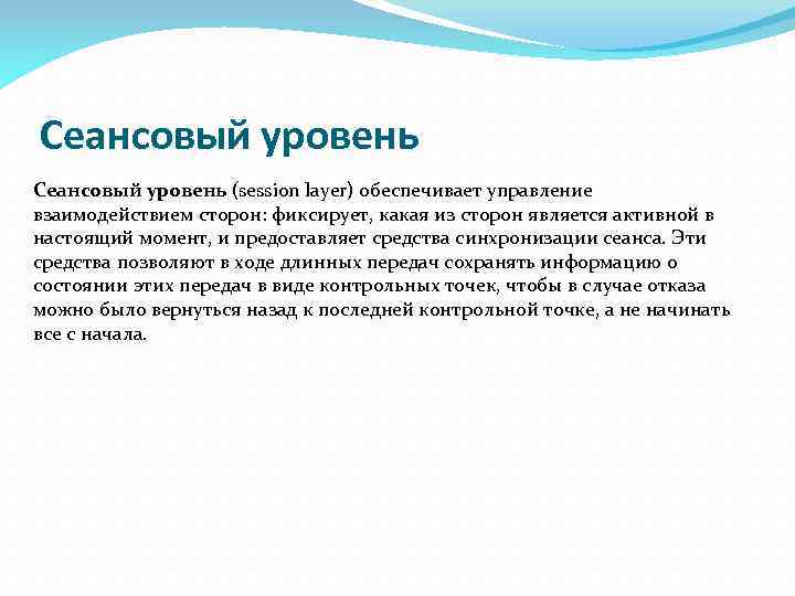 Сеансовый уровень (session layer) обеспечивает управление взаимодействием сторон: фиксирует, какая из сторон является активной
