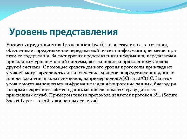 Уровень представления (presentation layer), как явствует из его названия, обеспечивает представление передаваемой по сети