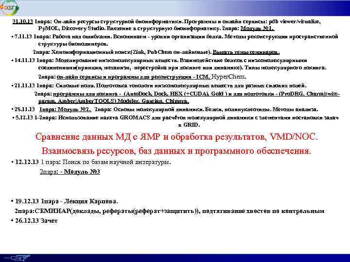  31. 10. 13 1 пара: Он-лайн ресурсы структурной биоинформатики. Программы и онлайн сервисы: