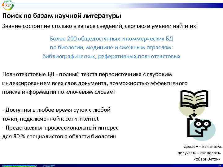 Поиск по базам научной литературы Знание состоит не столько в запасе сведений, сколько в