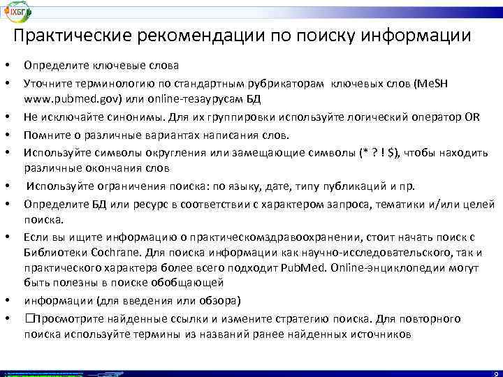 Практические рекомендации по поиску информации • • • Определите ключевые слова Уточните терминологию по