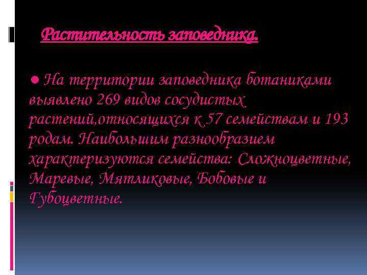 Растительность заповедника. ● На территории заповедника ботаниками выявлено 269 видов сосудистых растений, относящихся к