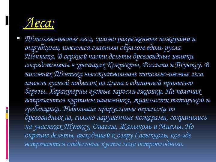 Леса: Тополево-ивовые леса, сильно разреженные пожарами и вырубками, имеются главным образом вдоль русла Тентека.