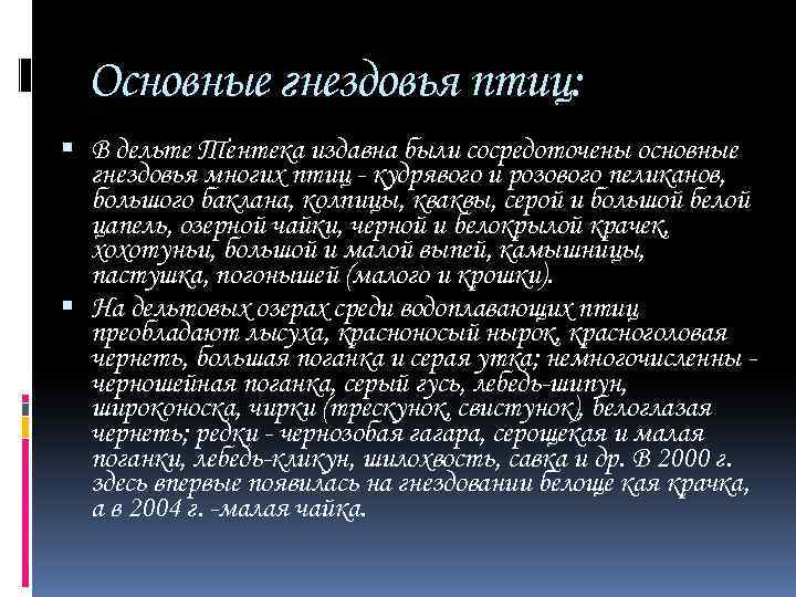 Основные гнездовья птиц: В дельте Тентека издавна были сосредоточены основные гнездовья многих птиц -